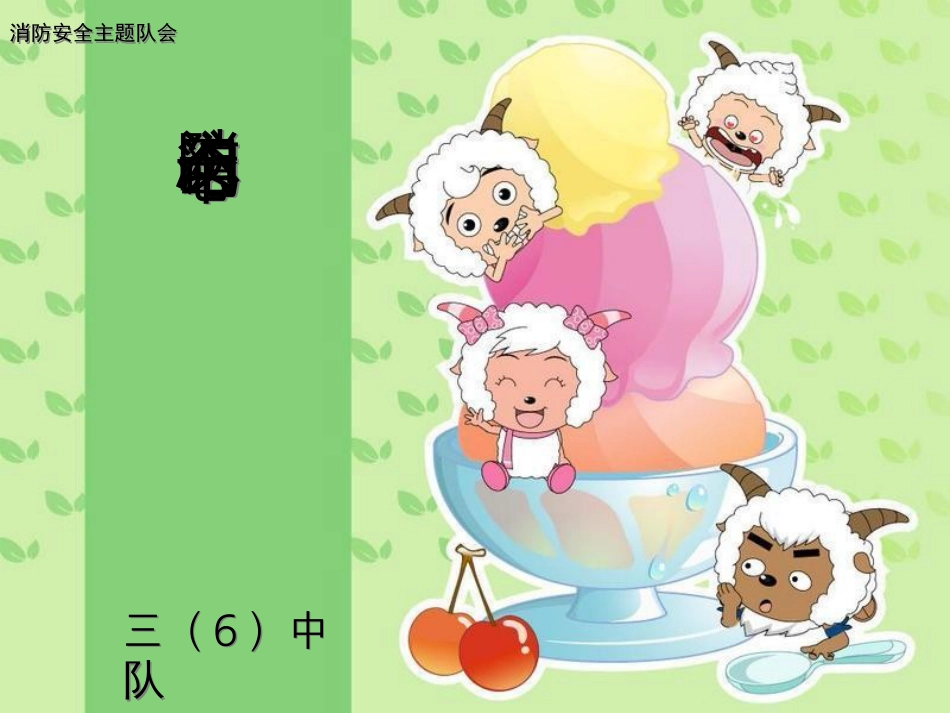 小学消防安全主题班会PPT课件[共32页]_第1页