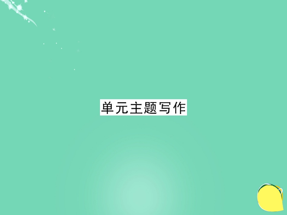 七年级英语上册 Unit 7 How much are these socks主题写作课件 （新版）人教新目标版_第1页