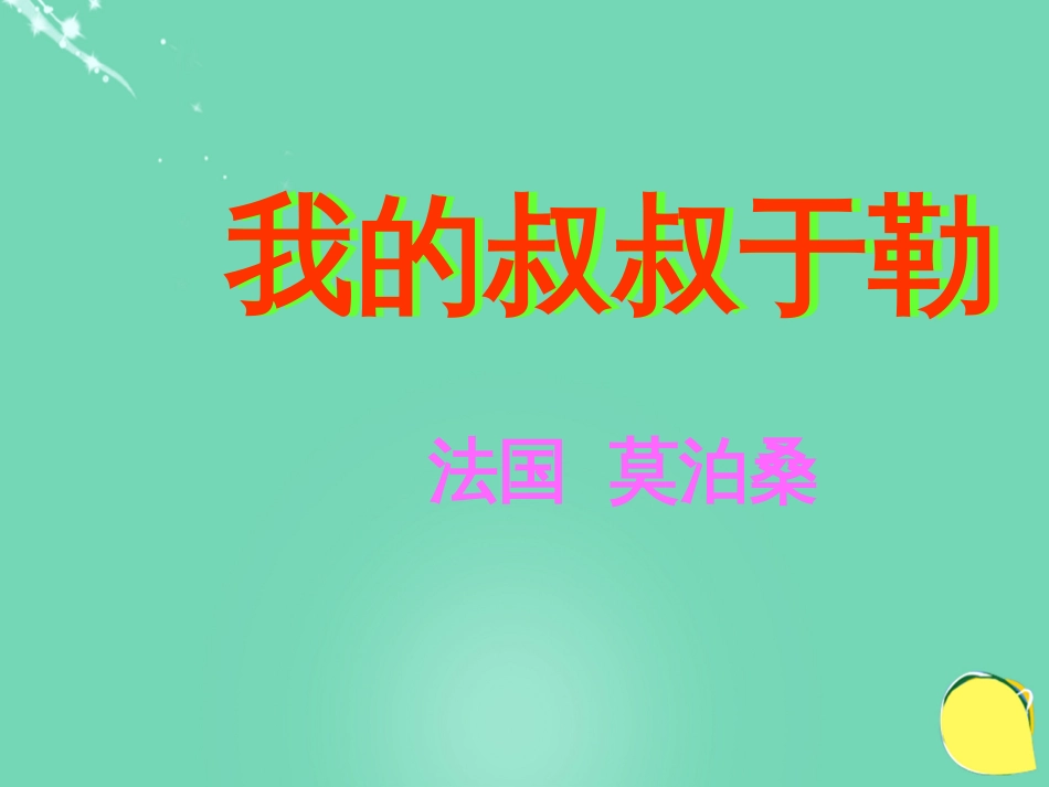 九级语文上册 《我的叔叔于勒》课件（3） 新人教版_第2页