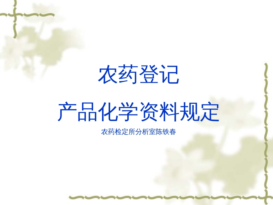 农药登记产品化学资料规定[共27页]_第1页