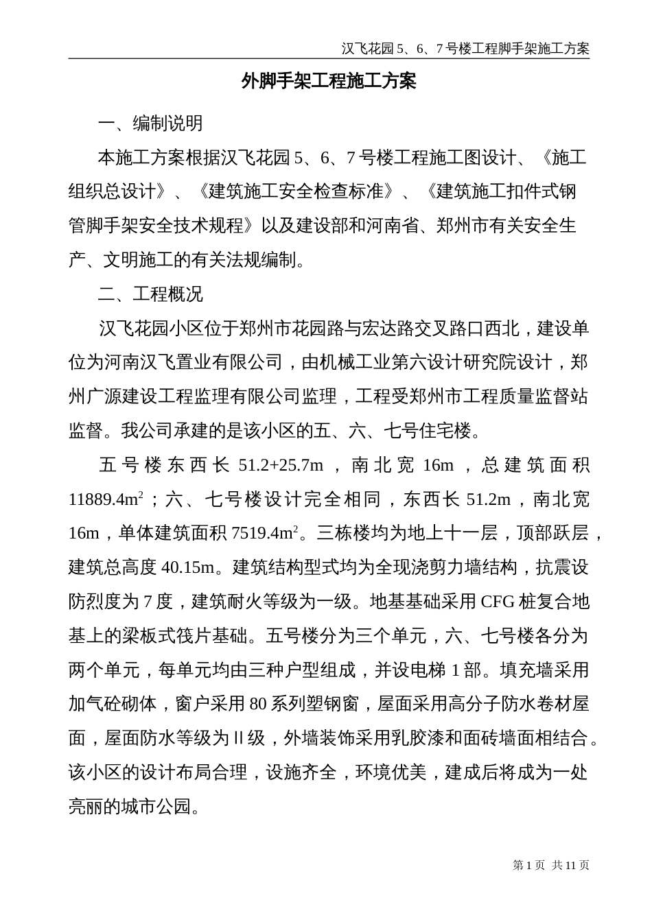 外脚手架工程施工方案[共8页]_第1页
