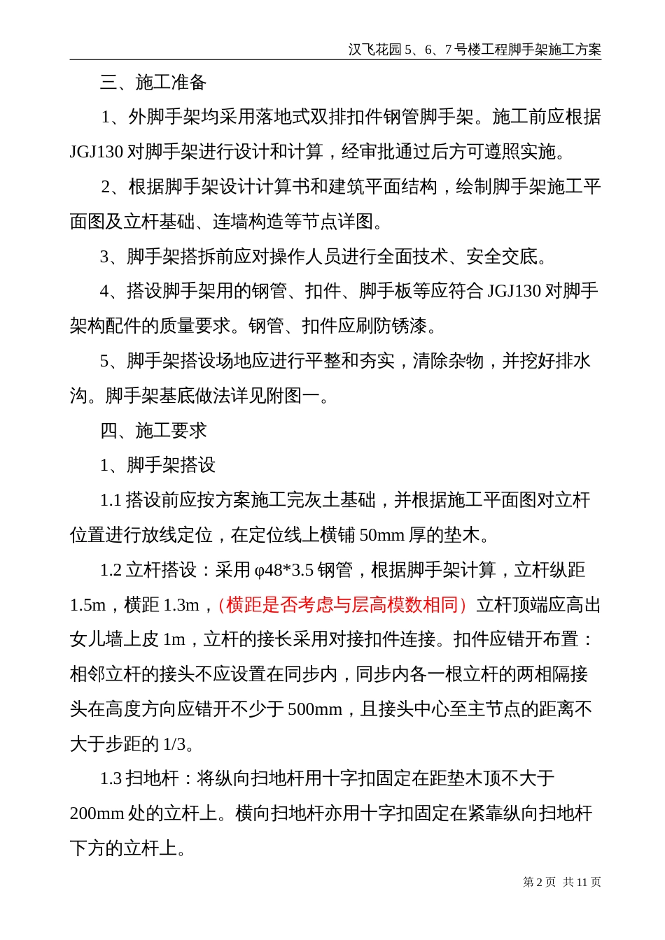 外脚手架工程施工方案[共8页]_第2页