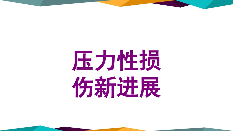 压力性损伤新进展课件_第1页