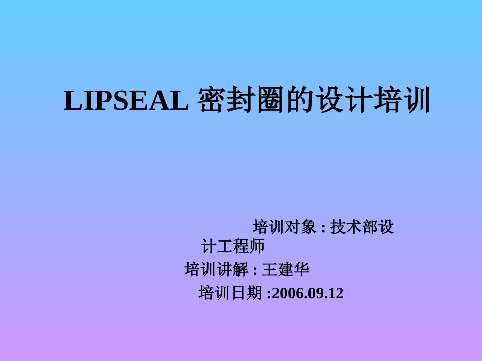 lipseal设计培训[共24页]_第1页