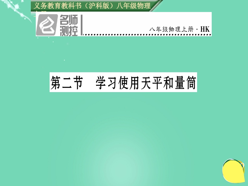 八年级物理全册 第5章 质量与密度 第2节 学习使用天平和量筒课件 （新版）沪科版_第1页