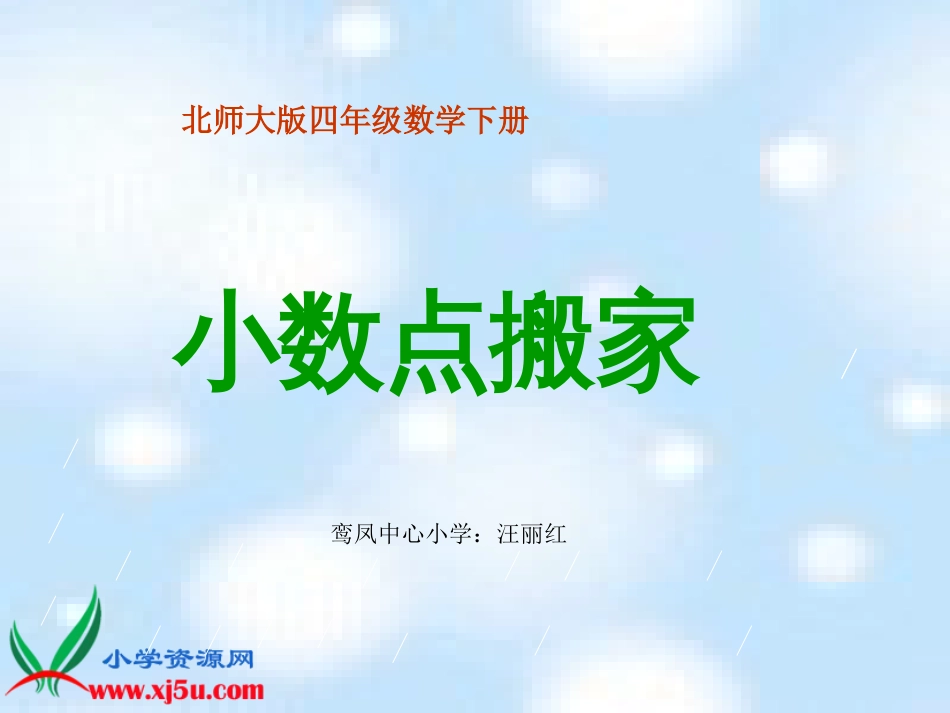 北师大版数学四年级下册《小数点搬家》PPT课件之一[共15页]_第1页