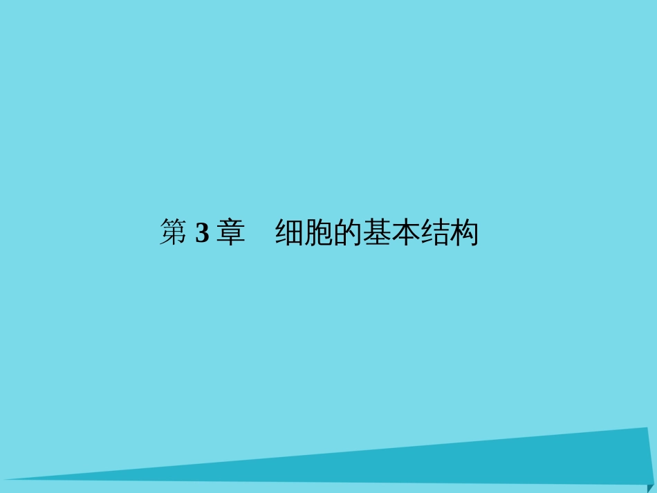 届高考高考生物一轮复习 第三章 细胞的基本结构（第五课时）第1、2节 细胞膜系统的边界、细胞器系统内的分工合作课件 新人教版必修_第1页