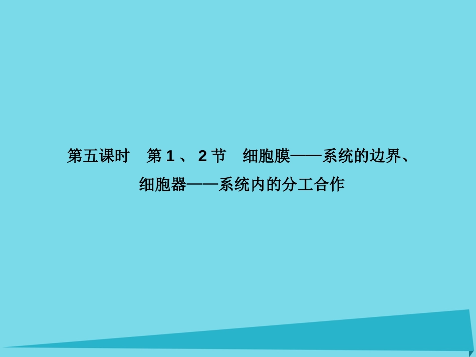 届高考高考生物一轮复习 第三章 细胞的基本结构（第五课时）第1、2节 细胞膜系统的边界、细胞器系统内的分工合作课件 新人教版必修_第2页