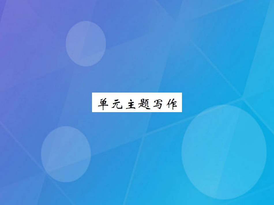 八年级英语上册 Unit 8 How do you make a banana milk shake主题写作课件 （新版）人教新目标版_第1页