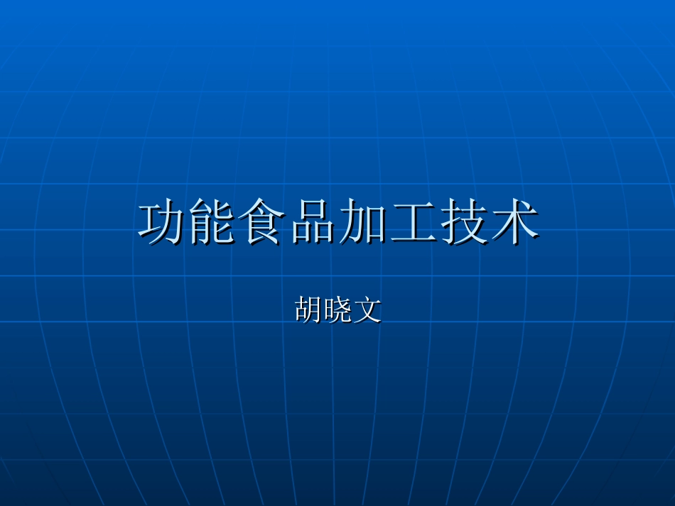 功能食品加工技术2005[共97页]_第1页