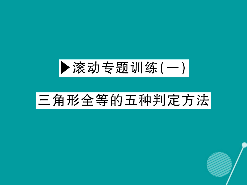 八年级数学上册 滚动专题训练一 三角形全等的五种判定方法课件 （新版）新人教版_第1页