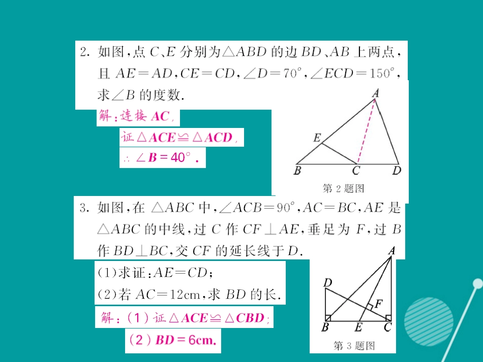 八年级数学上册 滚动专题训练一 三角形全等的五种判定方法课件 （新版）新人教版_第3页