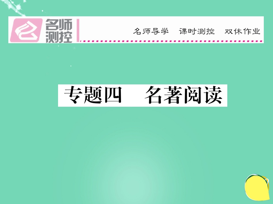 八年级语文上册 专题四 名著阅读复习课件 （新版）新人教版_第1页