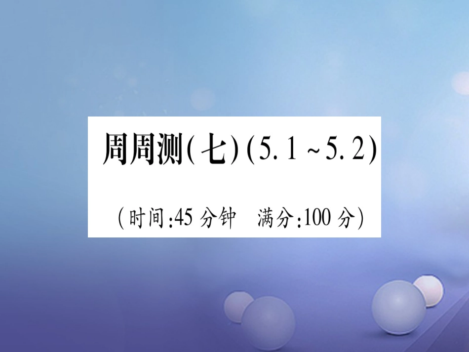 九级数学上册 周周测（七）课件 （新版）北师大版_第1页