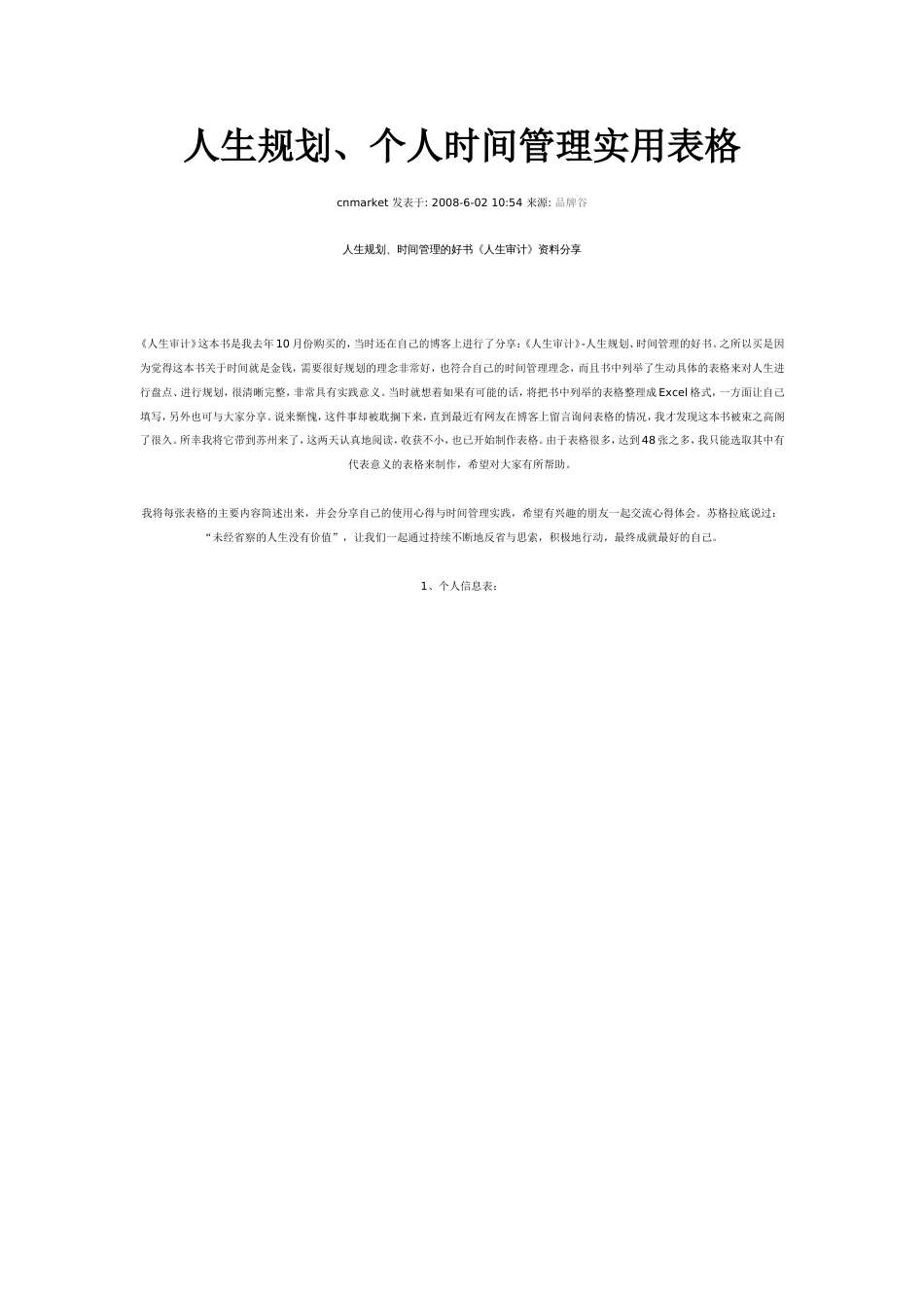 人生规划、个人时间管理实用表格[共8页]_第1页