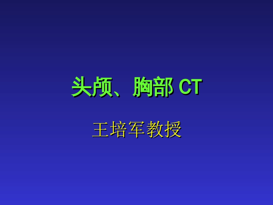 头颅、胸部CTCT学习资料_第1页