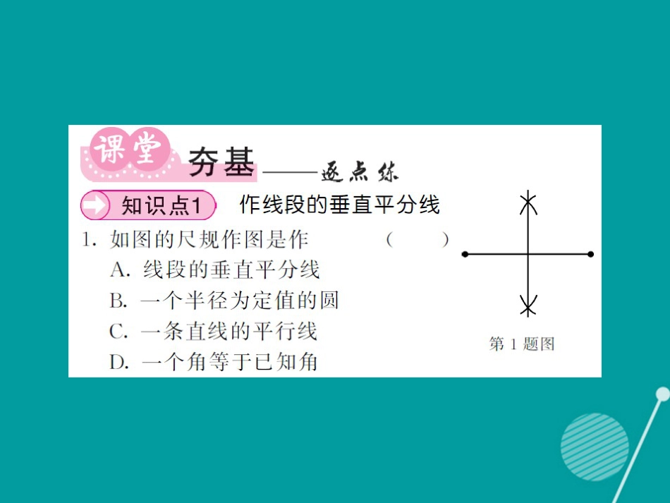 八年级数学上册 2.4 作线段的垂直平分线（第2课时）课件 （新版）湘教版_第3页