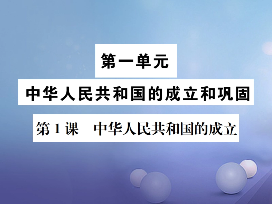 7八年级历史下册 第课 中华人民共和国的成立课件 岳麓版_第1页