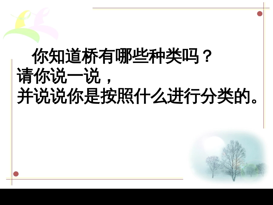 人教版八年级上册《说不尽的桥》课件[共44页]_第3页