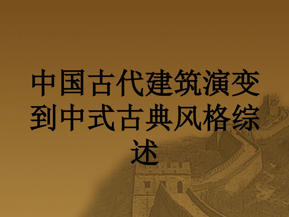 中国古代建筑演变[共85页]_第1页