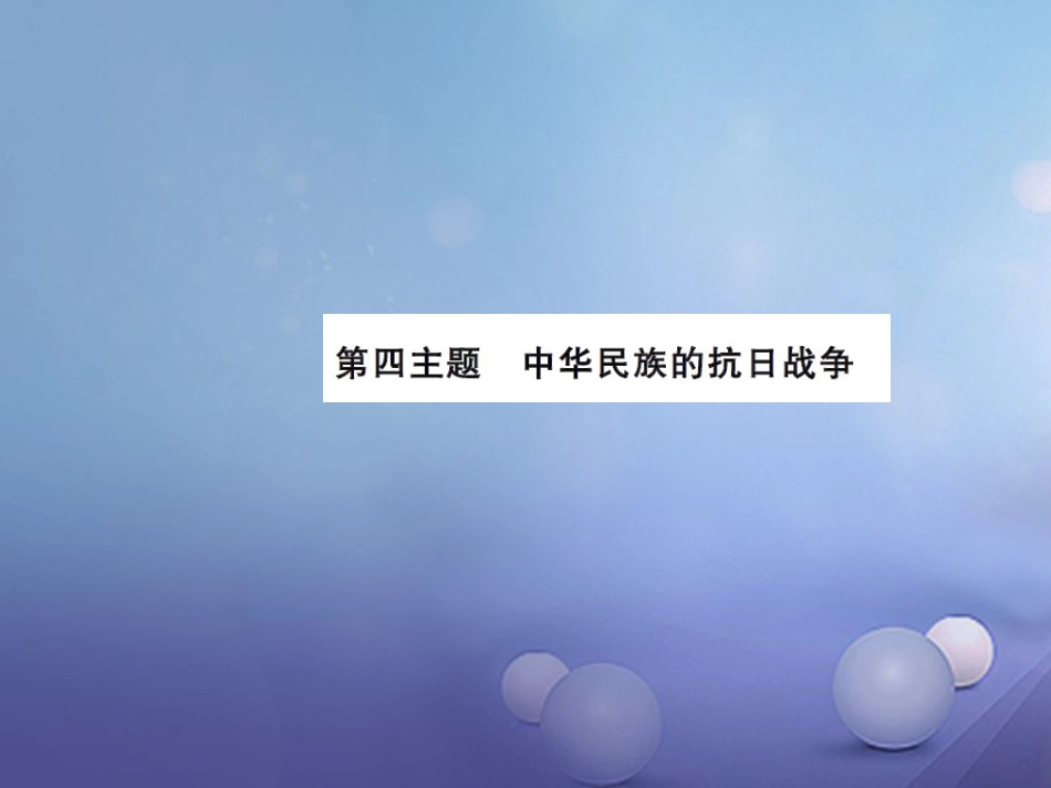 中考历史总复习 模块二 中国近代史 第四单元 中华民族的抗日战争讲解课件_第1页