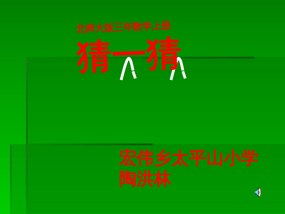 北师大三年数学下册 猜一猜_第1页