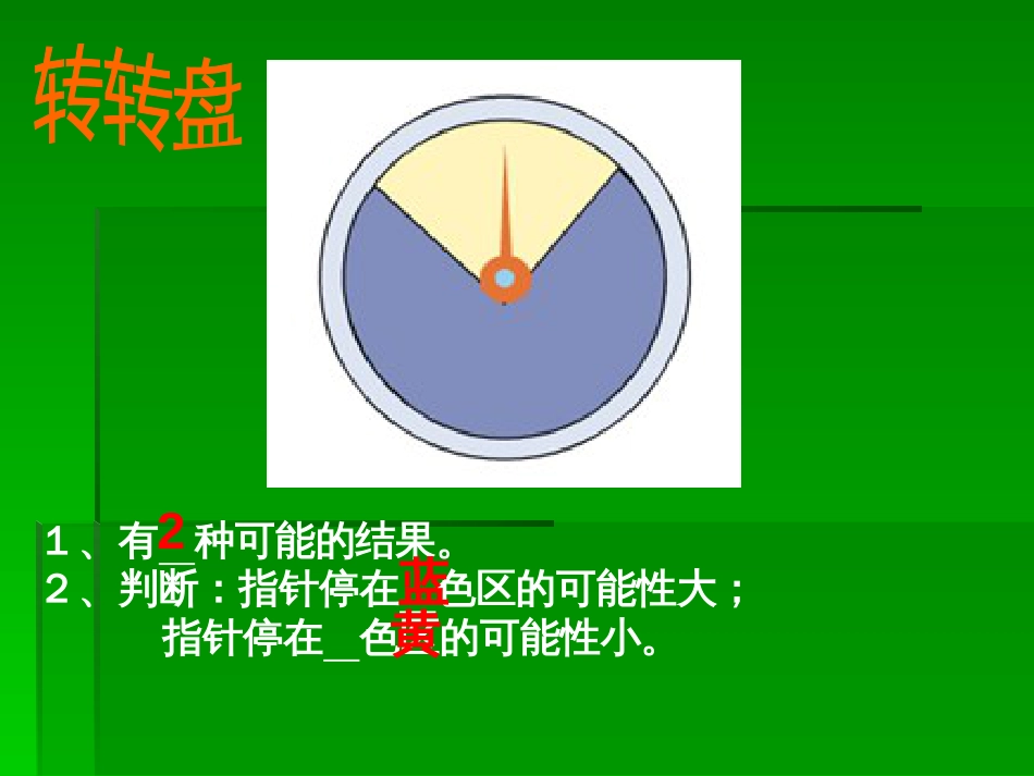 北师大三年数学下册 猜一猜_第2页