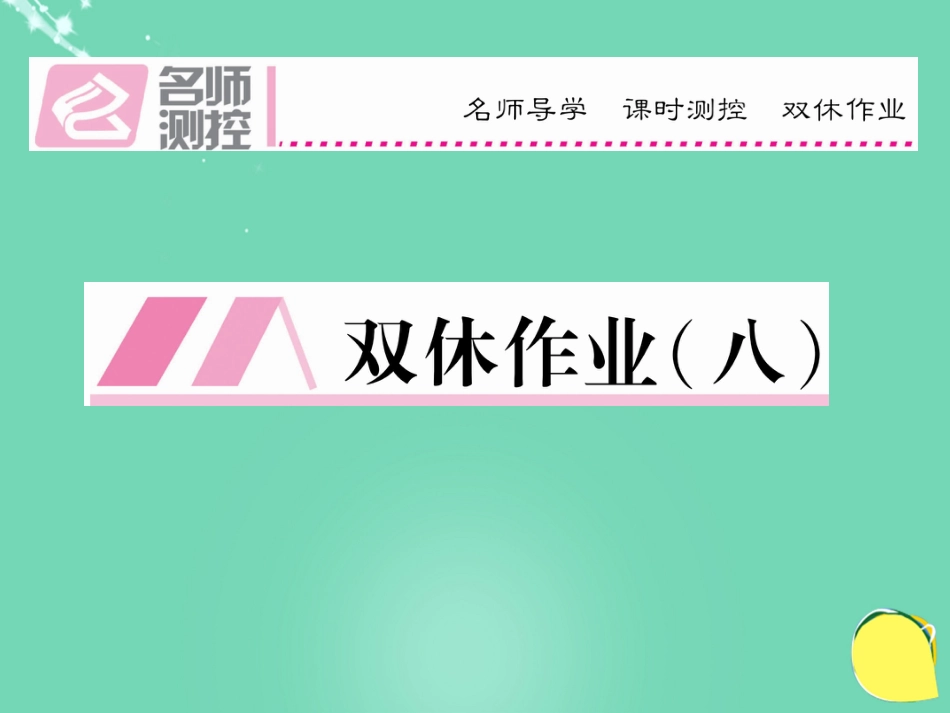 八年级语文上册 第四单元 双休作业（八）课件 （新版）新人教版_第1页