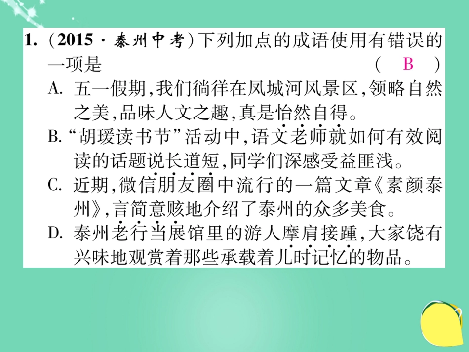 八年级语文上册 第四单元 双休作业（八）课件 （新版）新人教版_第2页