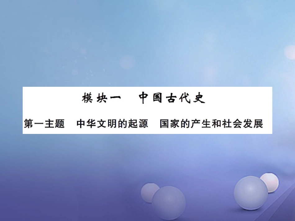 中考历史总复习 模块一 中国古代史 第一单元 中华文明的起源、国家的产生和社会的发展课时提升课件_第1页