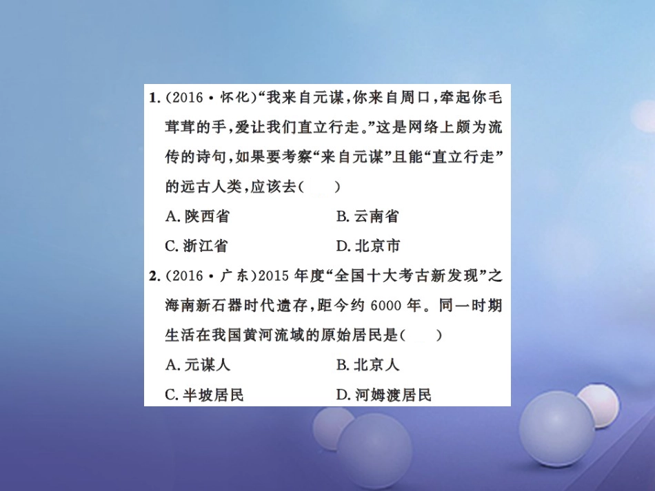 中考历史总复习 模块一 中国古代史 第一单元 中华文明的起源、国家的产生和社会的发展课时提升课件_第2页