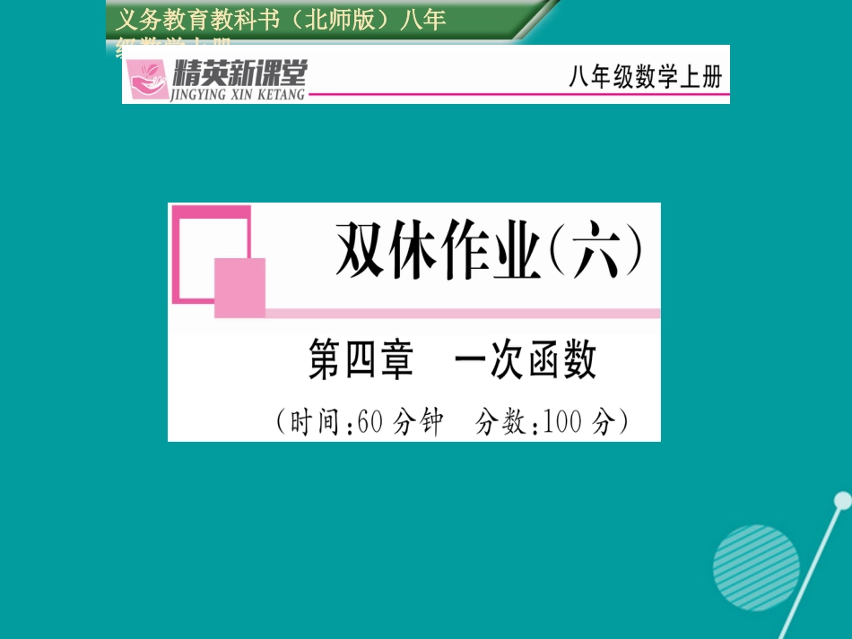 八年级数学上册 第四章 一次函数双休作业六课件 （新版）北师大版_第1页
