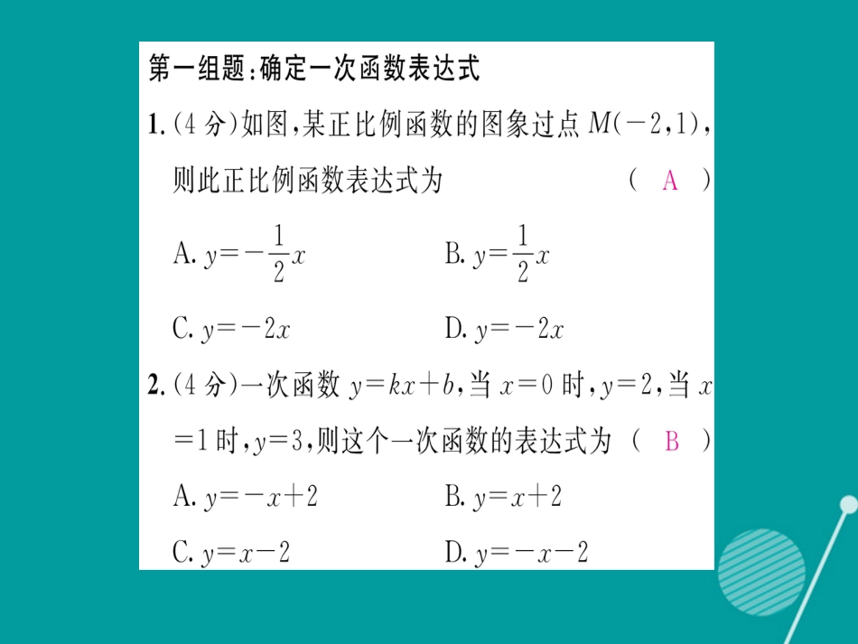八年级数学上册 第四章 一次函数双休作业六课件 （新版）北师大版_第2页