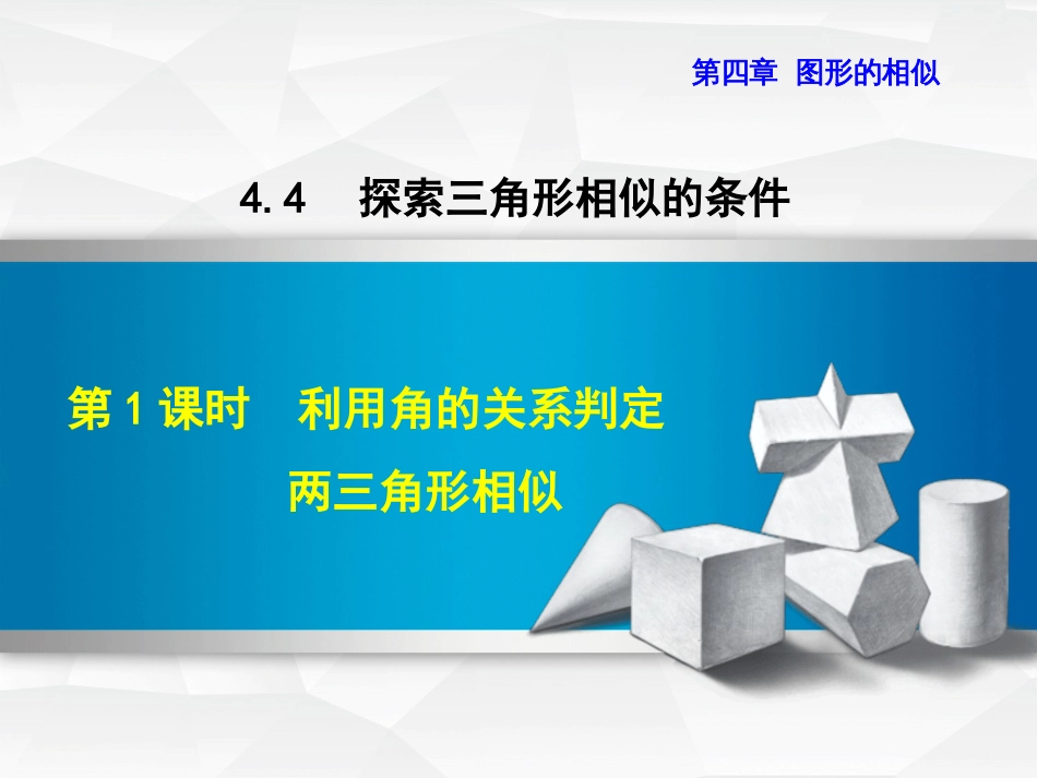 九级数学上册 4.4. 利用角的关系判定两三角形相似课件 （新版）北师大版_第1页