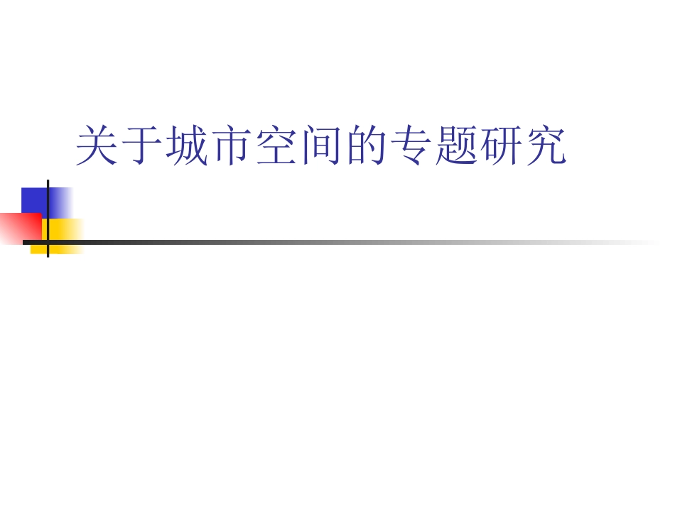 城市经济空间的专题研究16p[共16页]_第1页