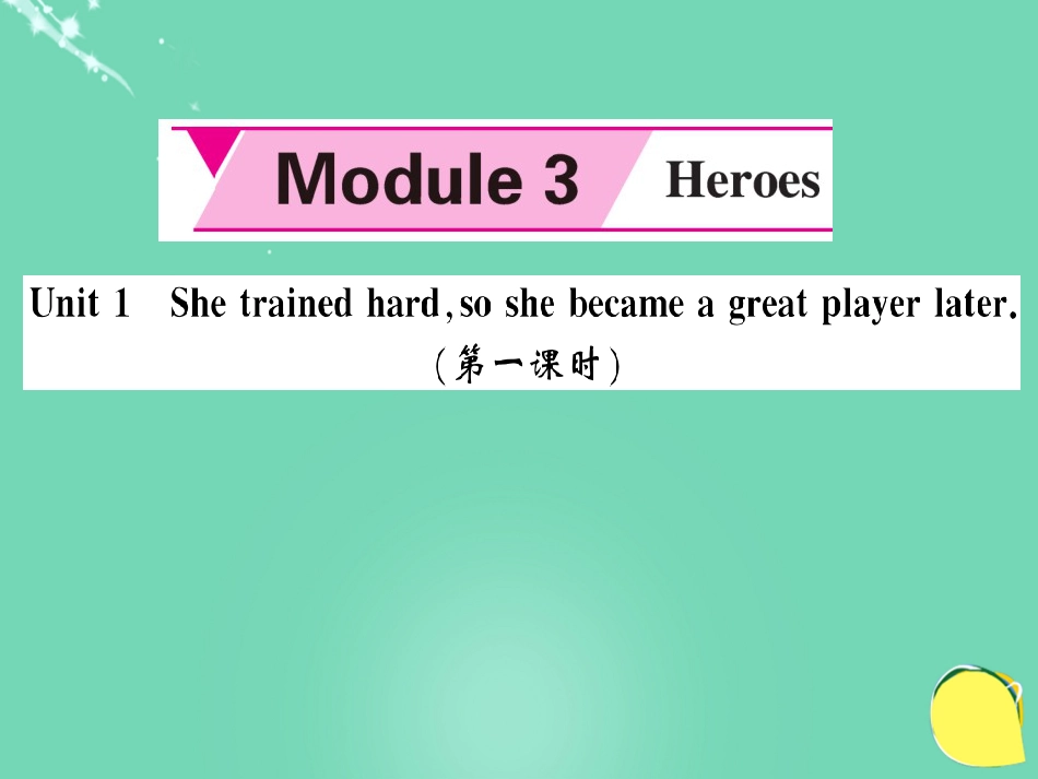 九年级英语上册 Module 3 Heroes Unit 1 She trained hard,so she became a great player later（第1课时）课件 （新版）外研版_第1页