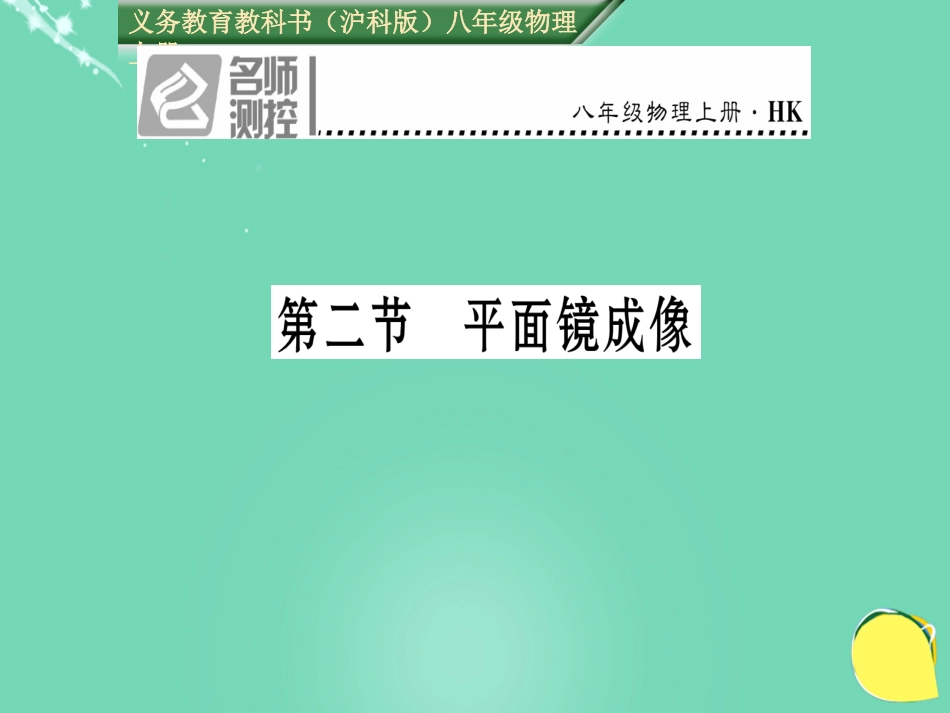 八年级物理全册 第4章 多彩的光 第2节 平面镜成像课件 （新版）沪科版_第1页