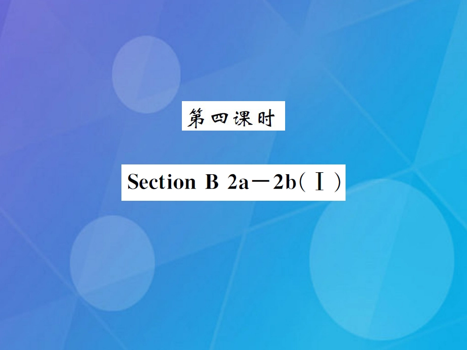 八年级英语上册 Unit 6 I'm going to study computer science（第4课时）课件 （新版）人教新目标版_第1页