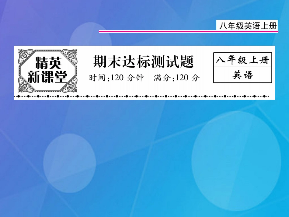 八年级英语上册 期末达标测试卷课件 （新版）人教新目标版_第1页