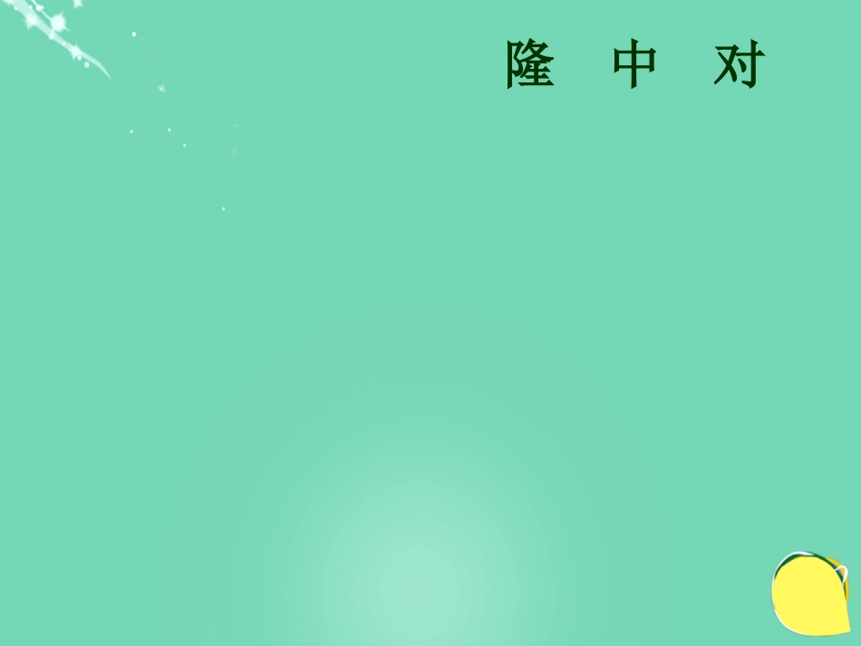 20152016学年九年级语文上册 23《隆中对》课件（2） 新人教版_第1页