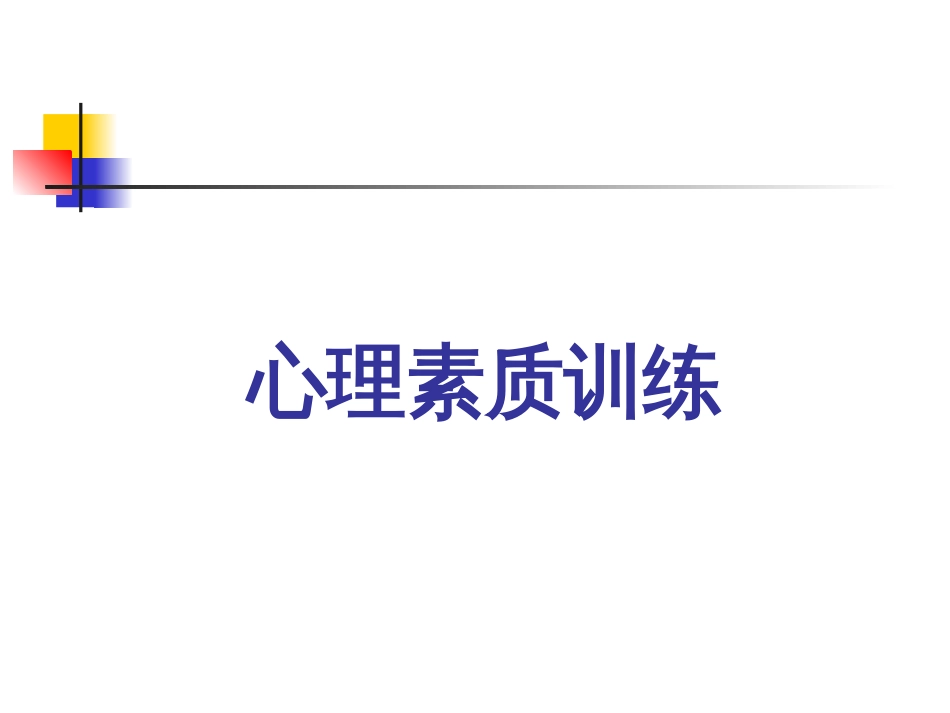 [电子书][医学][心理学][思]心理 素质 训练11_第1页