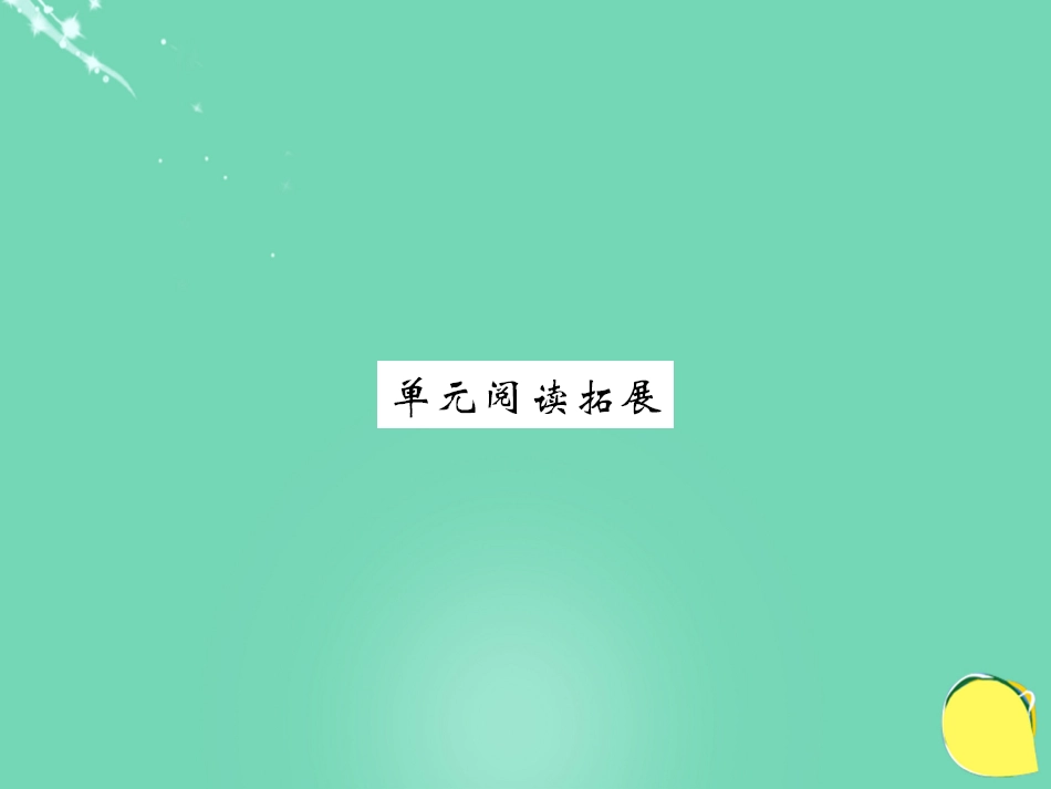 七年级英语上册 Unit 6 Do you like banana阅读拓展课件 （新版）人教新目标版_第1页