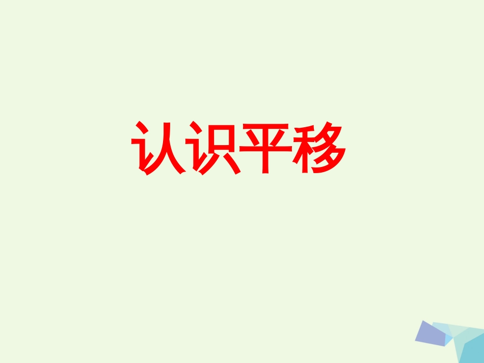 三年级数学上册 第3单元 图形的运动一（认识平移）教学课件 冀教版_第1页