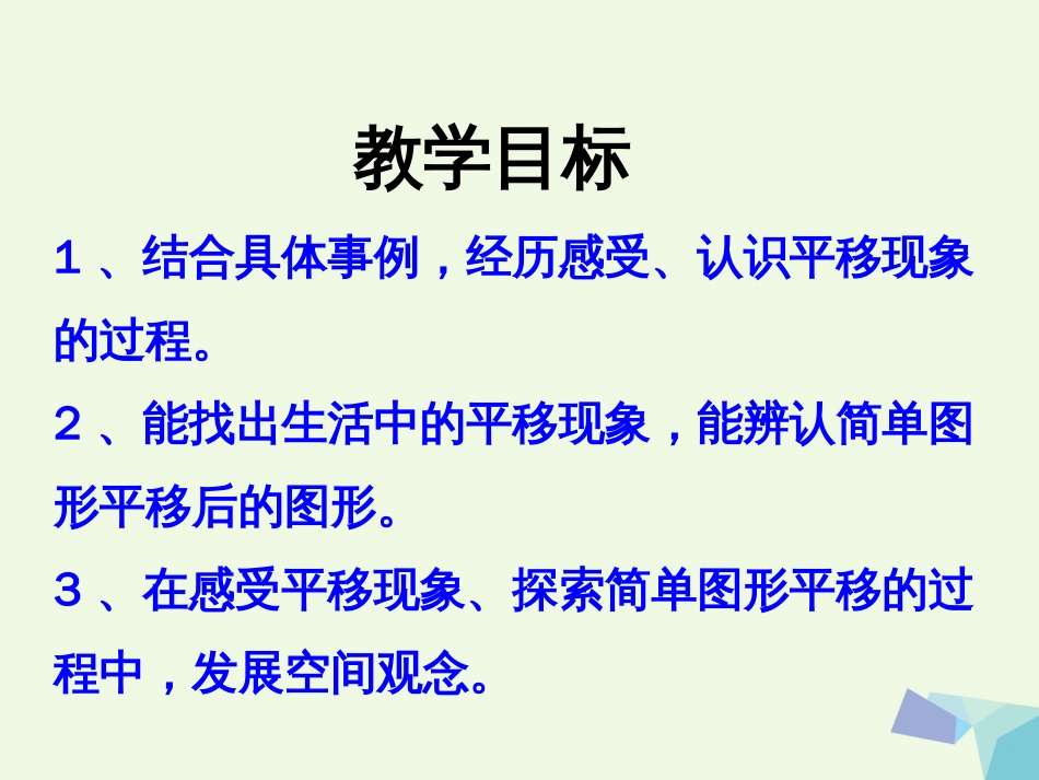 三年级数学上册 第3单元 图形的运动一（认识平移）教学课件 冀教版_第2页