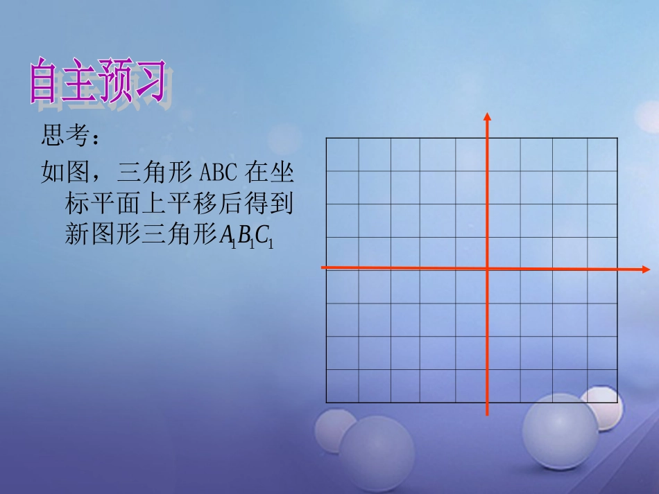 八级数学上册 . 图形在坐标系中的平移教学课件 （新版）沪科版_第2页