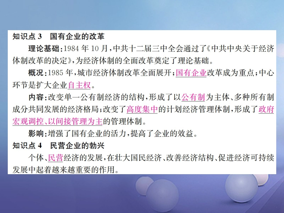 7八年级历史下册 第课 农村和城市的改革课件 岳麓版_第3页