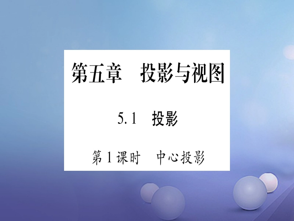 九级数学上册 5. 投影与视图习题课件 （新版）北师大版_第1页