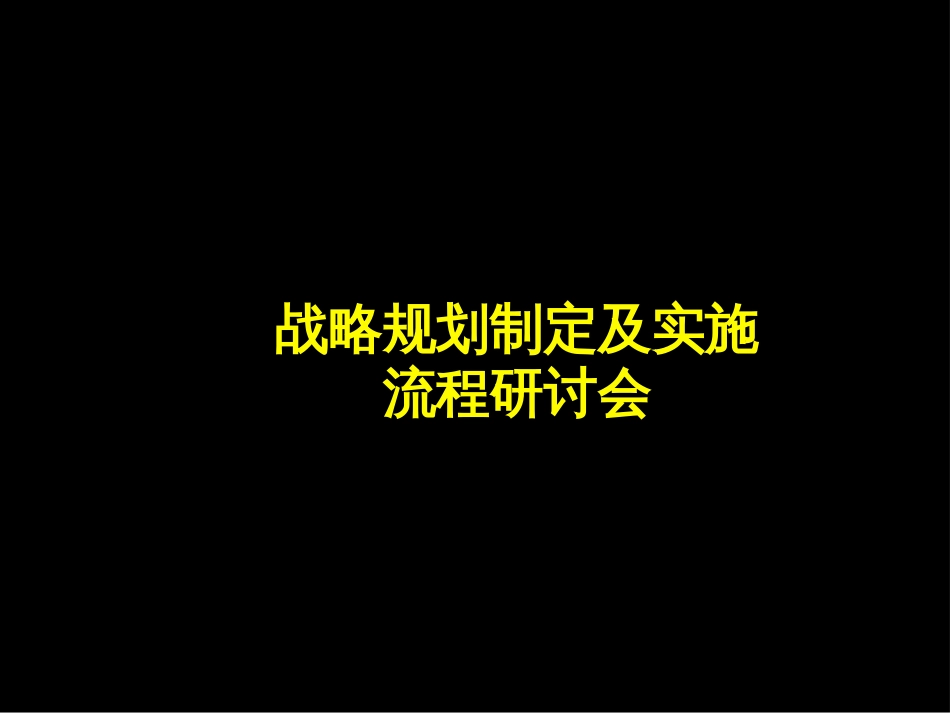 23Mckinsey战略规划制定及实施流程研讨会_第1页