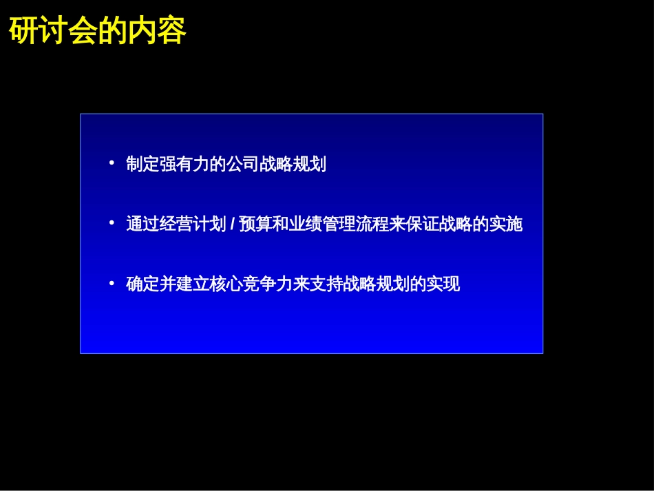 23Mckinsey战略规划制定及实施流程研讨会_第2页