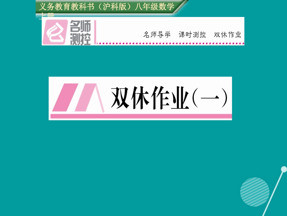 八年级数学上册 第11章 平面直角坐标系双休作业一课件 （新版）沪科版_第1页